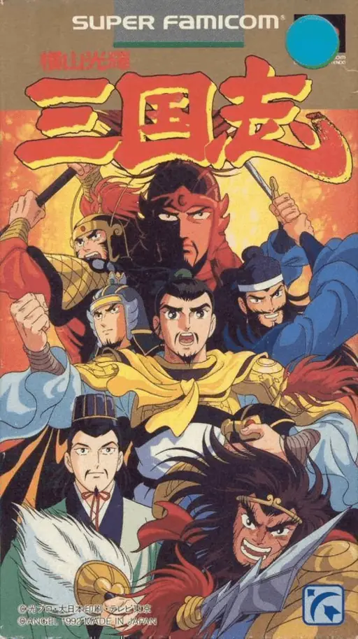 横山光辉三国志游戏封面