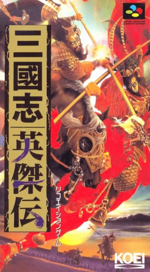 三国志英杰传游戏封面